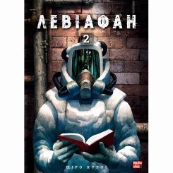 Комиксы, манга и книги о героях (7+ лет) - Книжка «Левіафан Том 2» (9786178109462) Комиксы, манга и книги о героях (7+ лет) - Книжка «Левіафан Том 2» (9786178109462)