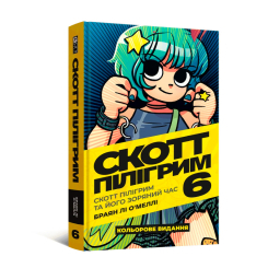 Комікси, манга та книги про героїв (7+ років) - Книжка «Скотт Пілігрим. Том 6» Браян Лі О’Меллі (9786178168049)