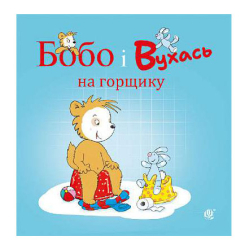 Книги для самых маленьких (0-3 года) - Книжка «Бобо і Вухась на горщику» Остервальдер Маркус (9789661087834)