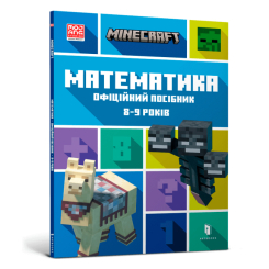 Дитячі книги - Книжка «Minecraft Математика Офіційний посібник 8-9 років» (9786175230213)