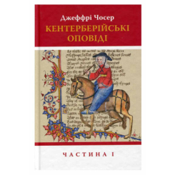 Книги для взрослых - Книжка «Кентерберійські оповіді. Частина І» Джеффрі Чосер (9786176642268)