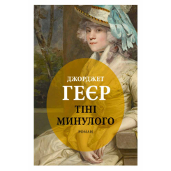 Книги для взрослых - Книжка «Тіні минулого» Джорджет Геєр (9786176642626)