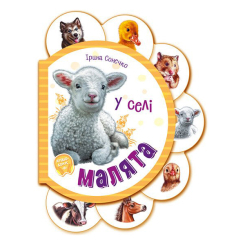 Книги для самых маленьких (0-3 года) - Книжка «Малята У селі» Ірина Сонечко (М411016У) Книги для самых маленьких (0-3 года) - Книжка «Малята У селі» Ірина Сонечко (М411016У)