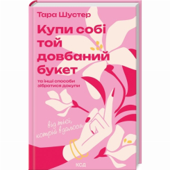 Книги для взрослых - Книжка «Купи собі той довбаний букет» Тара Шустер (9786171516564) Книги для взрослых - Книжка «Купи собі той довбаний букет» Тара Шустер (9786171516564)
