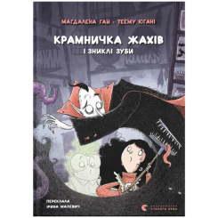 Художественная литература для детей (7-13 лет) - Книжка «Крамничка жахів і зниклі зуби» (9789664485026) Художественная литература для детей (7-13 лет) - Книжка «Крамничка жахів і зниклі зуби» (9789664485026)