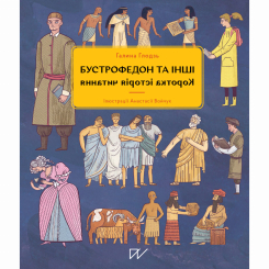 Пізнавальні книги (4-10 років) - Книжка «Бустрофедон та інші. Коротка історія читання»  (9786177925421)