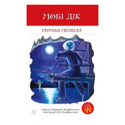 Классика детской литературы - Книжка «Мобі Дік» Герман Мелвілл (9789661038829)