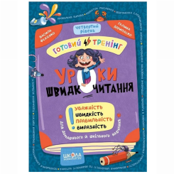 Навчальна література - ​Книжка «Уроки швидкочитання. Четвертий рівень» Василь Федієнко, Галина Дерипаско (9786178106065)