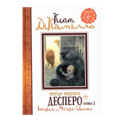 Дитячі книги - Книжка «Пригоди мишеняти Десперо. Історія Міґері-Свинки» книжка 3 Кейт ДіКамілло (9789669172877)