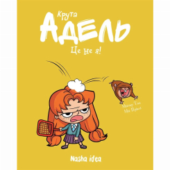 Комікси, манга та книги про героїв (7+ років) - Книжка «Крута Адель. Том 4. Це - не я!»  (9786177678341)