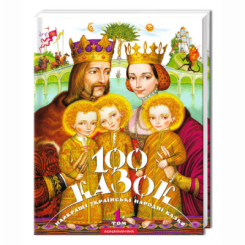 Класика дитячої літератури - ​Книжка «100 казок. Том 1» (9789667047276)