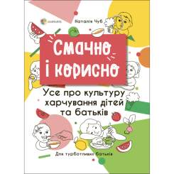 Детские книги - Книга «Вкусно и полезно. Все о культуре питания детей и родителей» Наталья Чуб (ДТБ082)