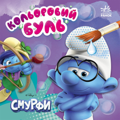 Раскраски и активитибуки (2-6 лет) - Книжка «Кольоровий Буль. Смурфи. Яскравий світ» (2812810003700)