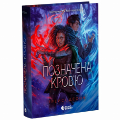 Книги для взрослых - Книжка «Позначена кров’ю. Книга 2» Трейсі Деонн (9786170990662)
