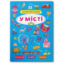 Раскраски и активитибуки (2-6 лет) - Книга «Интерактивные наклейки. В городе» (9786175473832)