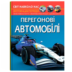 Пізнавальні книги (4-10 років) - Книжка «Світ навколо нас. Перегонові автомобілі» (9786175473245)