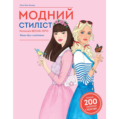 Детские книги - Книга «Модный стилист: Коллекция весна-лето» Анна Клейборн  (9786177579471)