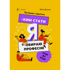 Навчальна література - Книжка «Ким стати. Я обираю професію. Путівник підлітка STEP by STEP» Юлія Данчук (9786170039903)