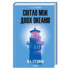 Книги для дорослих - Книжка «Світло між двох океанів» М. Л. Стедман (9786171518889)