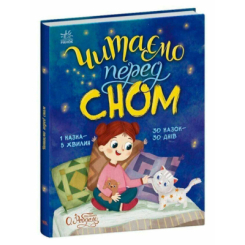 Класика дитячої літератури - Книжка «Читаємо перед сном» Юлія Каспарова (9786178772529)