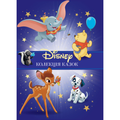 Классика детской литературы - Книжка «Класика Disney 1. Колекція казок» (9786178715250)