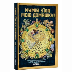 Художественная литература для детей (7-13 лет) - Книжка «Мумія з’їла мою домашку!» Тьяґо де Мораєс (9786178093044)