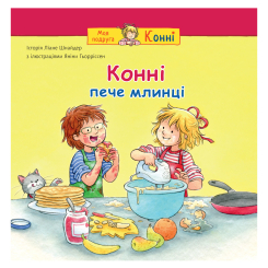 Художественная литература для детей (7-13 лет) - Книжка «Конні пече млинці» Ліане Шнайдер (9789661089067) Художественная литература для детей (7-13 лет) - Книжка «Конні пече млинці» Ліане Шнайдер (9789661089067)