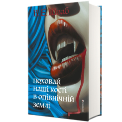 Книги для дорослих - Книжка «Поховай наші кості в опівнічній землі» В. Е. Шваб (9786178566401)