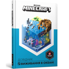 Дитячі книги - Книжка «Minecraft Довідник виживання в океані» Стефані Мілтон (9786177688739)