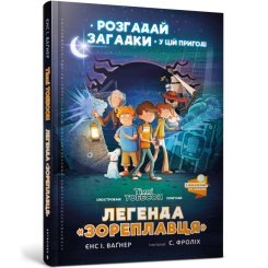 Художня література для дітей (7-13 років) - Книжка «Легенда Зореплавця» Єнс Вагнер (9786177940264)