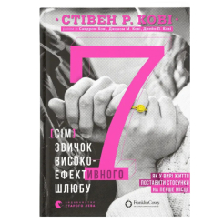 Книги для взрослых - Книга «7 привычек высокоэффективного брака» (9789664480083)