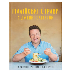 Книги для дорослих - Книжка «Італійські страви з Джеймі Олівером» (9786176799597) Книги для дорослих - Книжка «Італійські страви з Джеймі Олівером» (9786176799597)