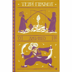 Книги для взрослых - ​Книга «Джинго» Терри Пратчетт (9786176799108)