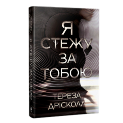 Книги для дорослих - Книжка «Я стежу за тобою» Тереза Дрісколл (9786178512347)