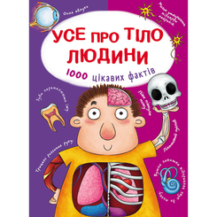 Дитячі книги - Книжка «Усе про тіло людини. 1000 цікавих фактів» (9789669368362)