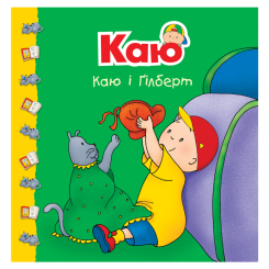 Книги-картинки для дітей (2-6 років) - ​Книжка «Каю і Ґілберт» Жосалін Саншагрен (9789661053686)