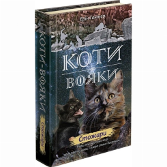 Художня література для дітей (7-13 років) - Книжка «Коти-вояки. Нове пророцтво. Стожари. Книга 4» Ерін Гантер (9786177660452)