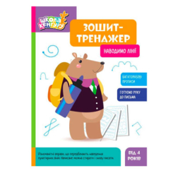 Навчальна література - Книжка «Школа Кенгуру. Зошит-тренажер. Наводимо лінії» (9789667514945)
