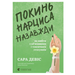 Книги для дорослих - Книжка «Покинь нарциса назавжди. Як вийти з аб’юзивних і токсичних стосунків»  (9789664483893) Книги для дорослих - Книжка «Покинь нарциса назавжди. Як вийти з аб’юзивних і токсичних стосунків»  (9789664483893)