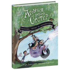 Художественная литература для детей (7-13 лет) - ​Книжка «Агенція дивних сестер. Малинівка, стрічка та газонокосарка. Книга 2» (9786170986009)