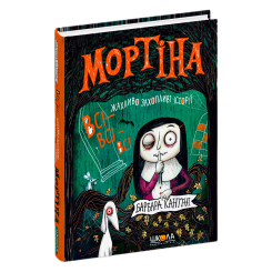 Художественная литература для детей (7-13 лет) - Книжка «Мортіна. Всі-всі-всі жахливо захопливі історії. Збірка казок» Барбара Кантіні (9786178106010)