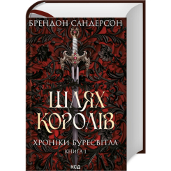 Книги для взрослых - Книжка «Шлях королів. Хроніки Буресвітла. Книга 1» Брендон Сандерсон (9786171299412) Книги для взрослых - Книжка «Шлях королів. Хроніки Буресвітла. Книга 1» Брендон Сандерсон (9786171299412)