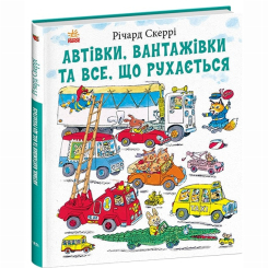 Книги-картинки для детей (2-6 лет) - Книжка «Автівки, вантажівки та все, що рухається» Річард Скеррі (9786170997838)