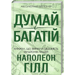 Книги для дорослих - Книжка «Думай і багатій» Наполеон Гілл (9786171291447) Книги для дорослих - Книжка «Думай і багатій» Наполеон Гілл (9786171291447)