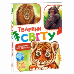 Книги-картинки для детей (2-6 лет) - Книжка «Малятам про звіряток. Тварини світу. Збірник» Геннадій Меламед (9786170978677)