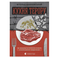 Книги для дорослих - Книжка «Кухня терору»   (9789664480915)
