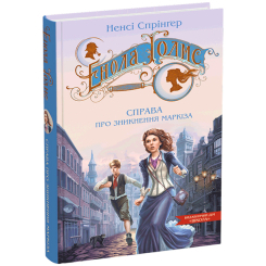 Художня література для дітей (7-13 років) - Книжка «Енола Голмс. Справа про зникнення маркіза» Ненсі Спрінґер (9789664298602) Художня література для дітей (7-13 років) - Книжка «Енола Голмс. Справа про зникнення маркіза» Ненсі Спрінґер (9789664298602)