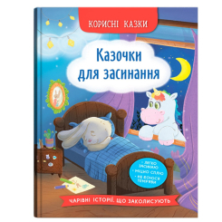 Познавательные книги (4-10 лет) - Книжка «Корисні казки. Казочки для засинання» Олена Йігітер (9786175475270) Познавательные книги (4-10 лет) - Книжка «Корисні казки. Казочки для засинання» Олена Йігітер (9786175475270)