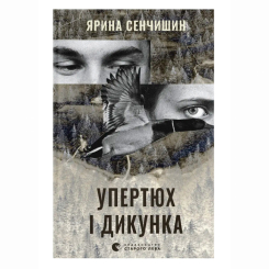 Книги для дорослих - Книжка «Упертюх і Дикунка» Ярина Сенчишин (9789664484807)