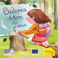 Книги-картинки для детей (2-6 лет) - Книжка «Відьма Мімі йде до школи» (9786178307219)
